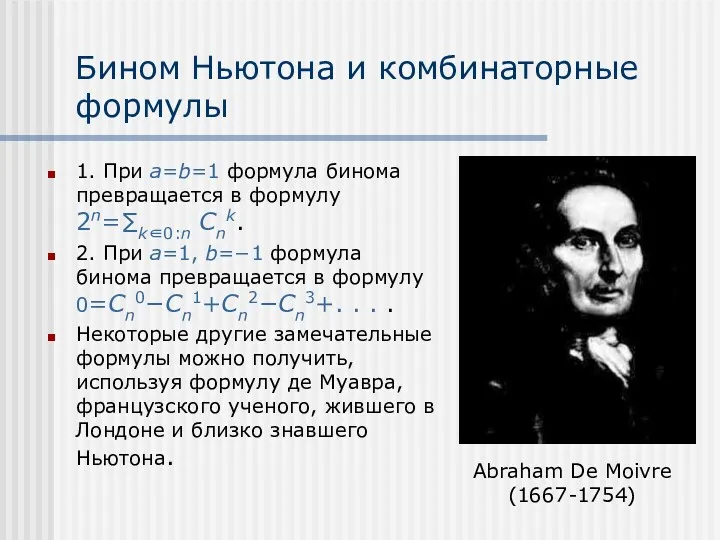 Бином Ньютона и комбинаторные формулы 1. При a=b=1 формула бинома