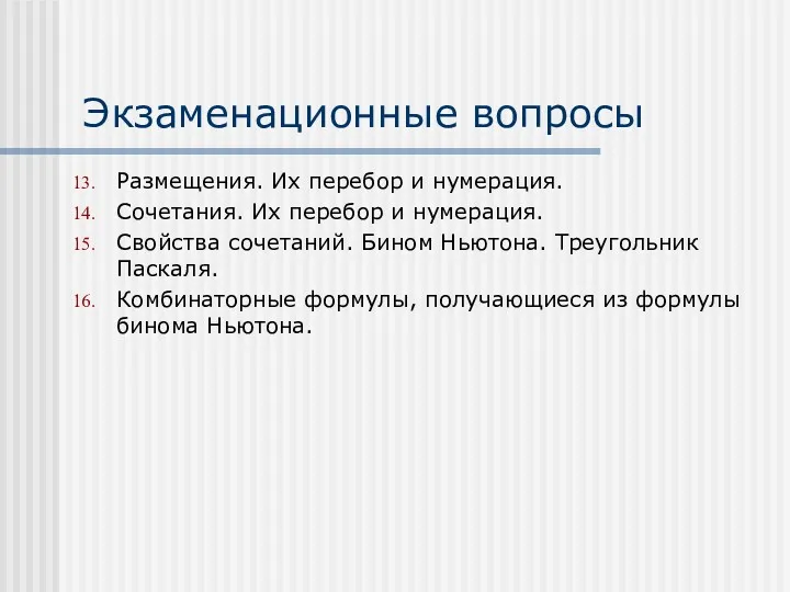 Экзаменационные вопросы Размещения. Их перебор и нумерация. Сочетания. Их перебор