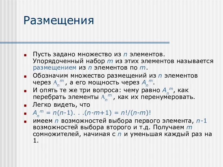 Размещения Пусть задано множество из n элементов. Упорядоченный набор m