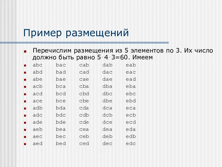 Пример размещений Перечислим размещения из 5 элементов по 3. Их