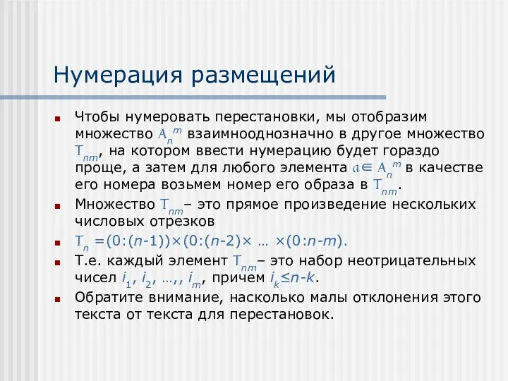 Нумерация размещений Чтобы нумеровать перестановки, мы отобразим множество Anm взаимнооднозначно