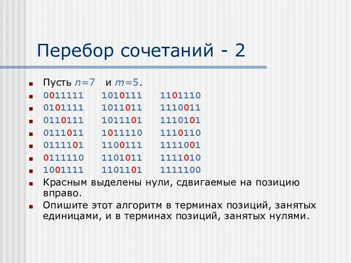 Перебор сочетаний - 2 Пусть n=7 и m=5. 0011111 1010111