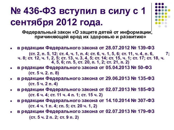 № 436-ФЗ вступил в силу с 1 сентября 2012 года.