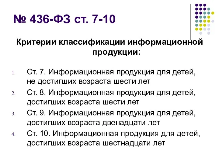 № 436-ФЗ ст. 7-10 Критерии классификации информационной продукции: Ст. 7.