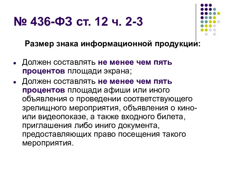 № 436-ФЗ ст. 12 ч. 2-3 Размер знака информационной продукции: