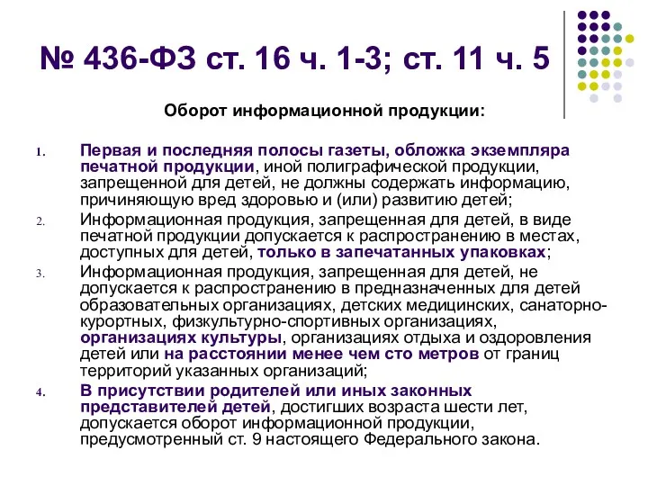 № 436-ФЗ ст. 16 ч. 1-3; ст. 11 ч. 5