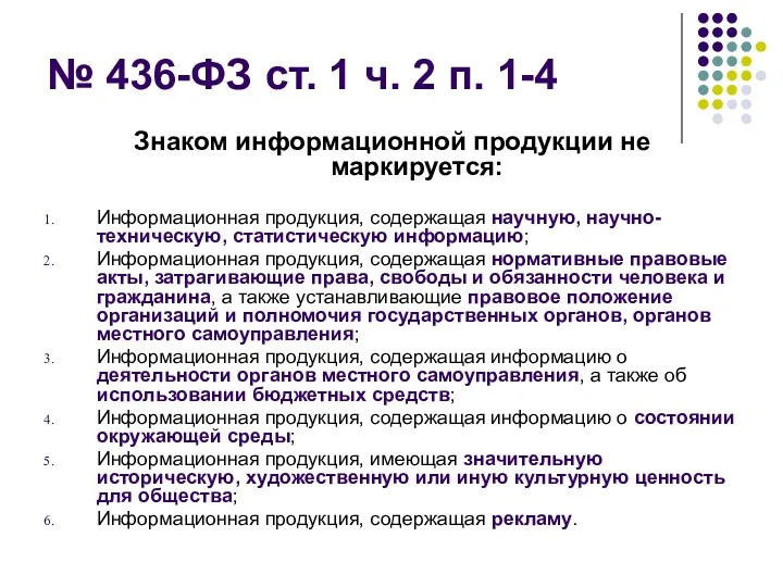 № 436-ФЗ ст. 1 ч. 2 п. 1-4 Знаком информационной