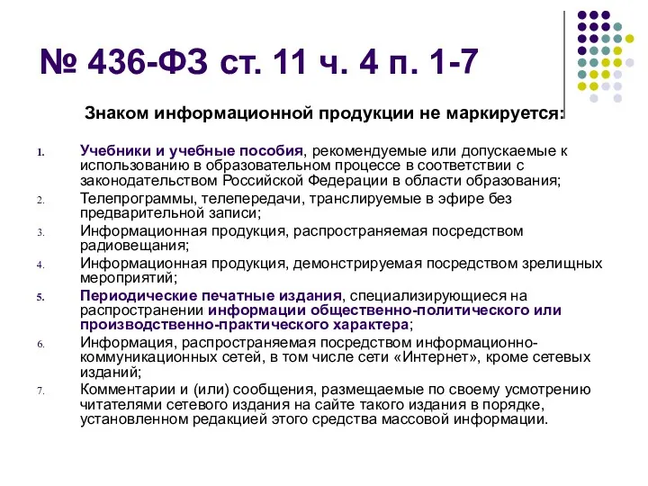 № 436-ФЗ ст. 11 ч. 4 п. 1-7 Знаком информационной