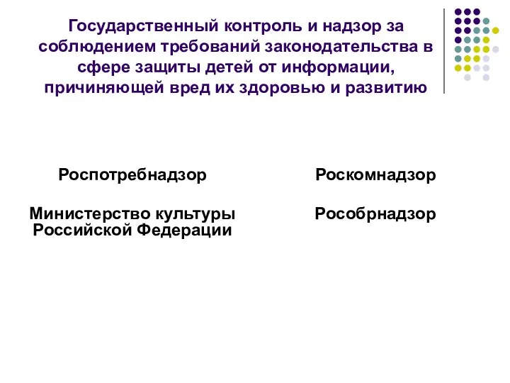 Государственный контроль и надзор за соблюдением требований законодательства в сфере