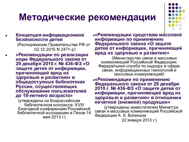Методические рекомендации Концепция информационной безопасности детей (Распоряжение Правительства РФ от