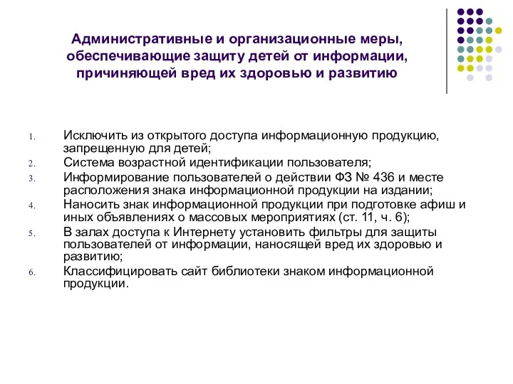 Административные и организационные меры, обеспечивающие защиту детей от информации, причиняющей