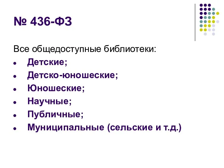 № 436-ФЗ Все общедоступные библиотеки: Детские; Детско-юношеские; Юношеские; Научные; Публичные; Муниципальные (сельские и т.д.)