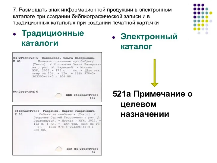 7. Размещать знак информационной продукции в электронном каталоге при создании