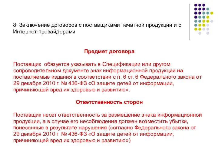 8. Заключение договоров с поставщиками печатной продукции и с Интернет-провайдерами