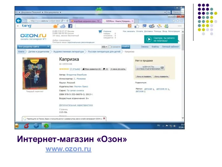 Интернет-магазин «Озон» www.ozon.ru