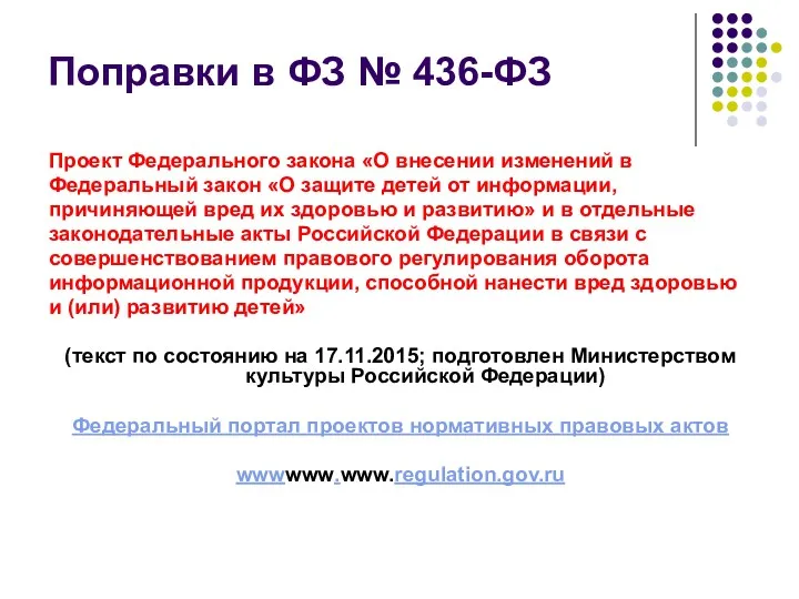 Поправки в ФЗ № 436-ФЗ Проект Федерального закона «О внесении