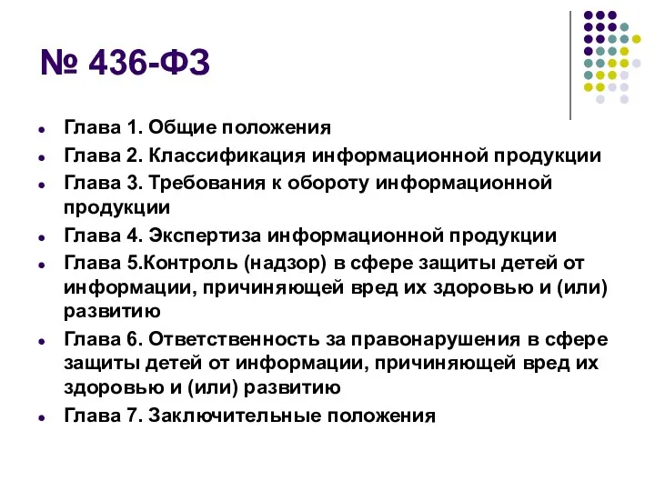 № 436-ФЗ Глава 1. Общие положения Глава 2. Классификация информационной