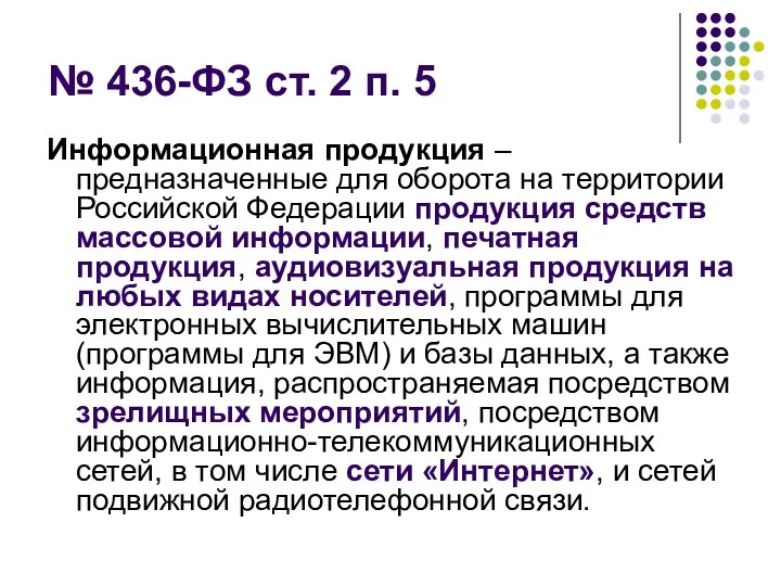 № 436-ФЗ ст. 2 п. 5 Информационная продукция – предназначенные