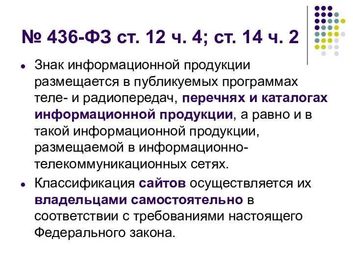 № 436-ФЗ ст. 12 ч. 4; ст. 14 ч. 2