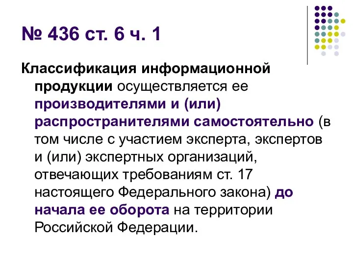 № 436 ст. 6 ч. 1 Классификация информационной продукции осуществляется
