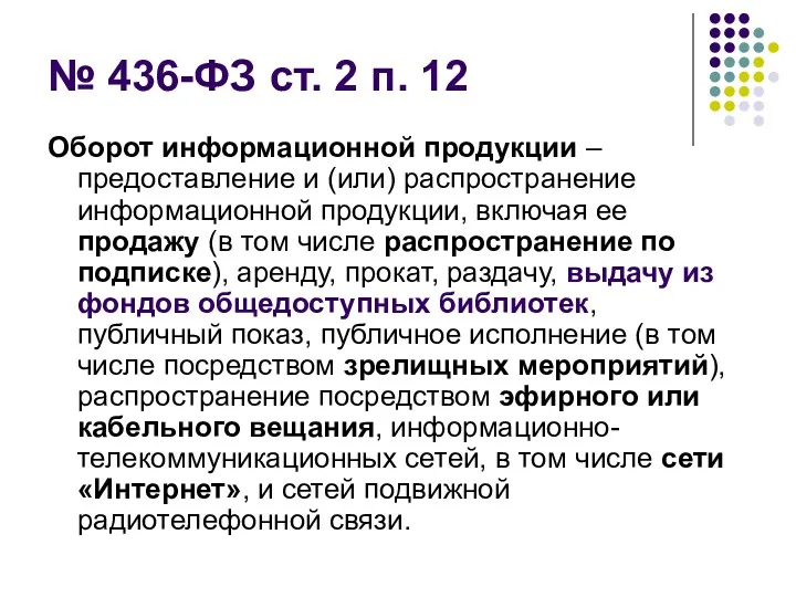 № 436-ФЗ ст. 2 п. 12 Оборот информационной продукции –