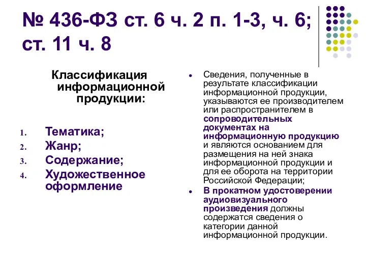 № 436-ФЗ ст. 6 ч. 2 п. 1-3, ч. 6;