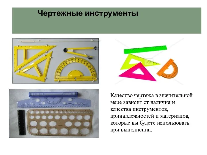 Чертежные инструменты Качество чертежа в значительной мере зависит от наличия