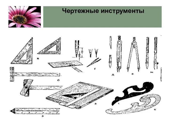 Чертежные инструменты