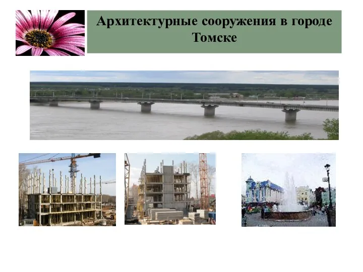 Архитектурные сооружения в городе Томске