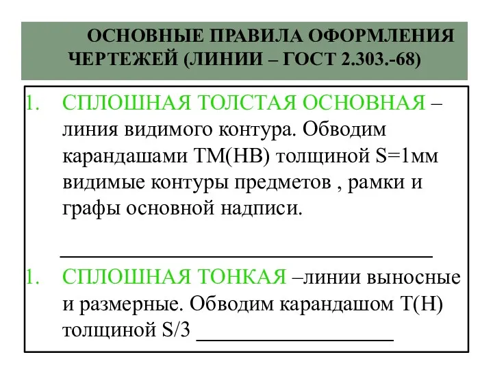 СПЛОШНАЯ ТОЛСТАЯ ОСНОВНАЯ – линия видимого контура. Обводим карандашами ТМ(HB)