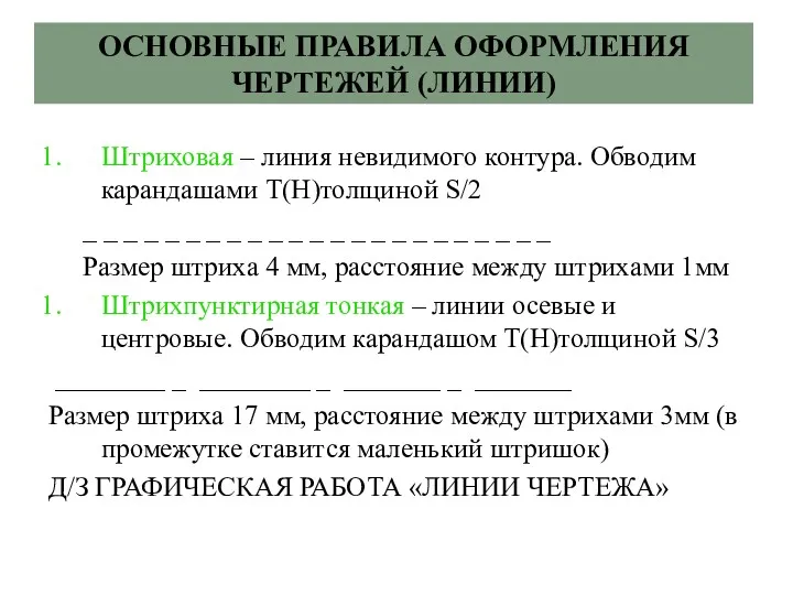 Штриховая – линия невидимого контура. Обводим карандашами Т(H)толщиной S/2 _