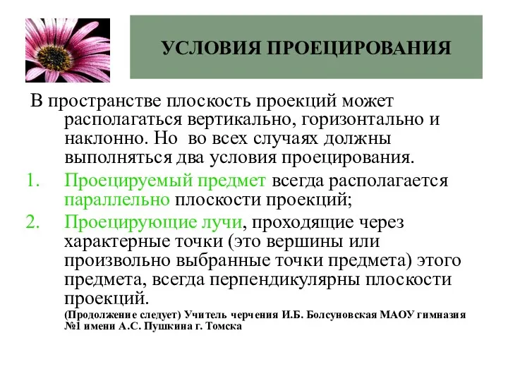 В пространстве плоскость проекций может располагаться вертикально, горизонтально и наклонно.