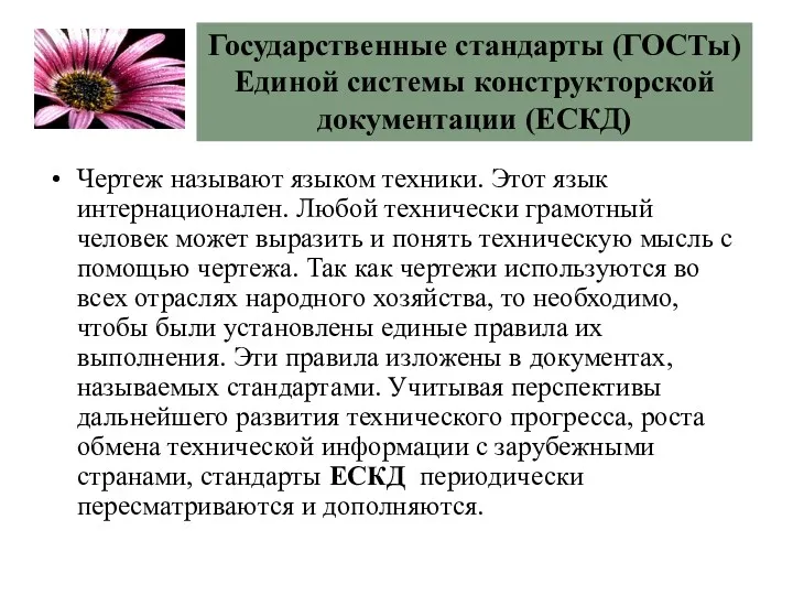 Государственные стандарты (ГОСТы) Единой системы конструкторской документации (ЕСКД) Чертеж называют