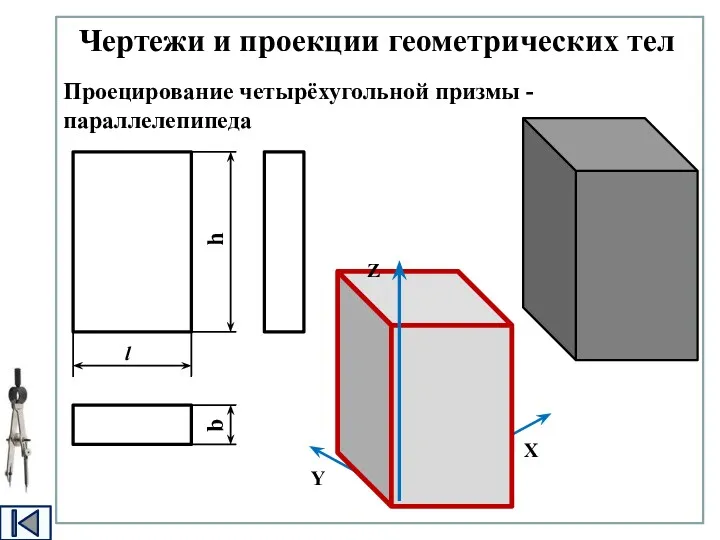 Чертежи и проекции геометрических тел Проецирование четырёхугольной призмы - параллелепипеда