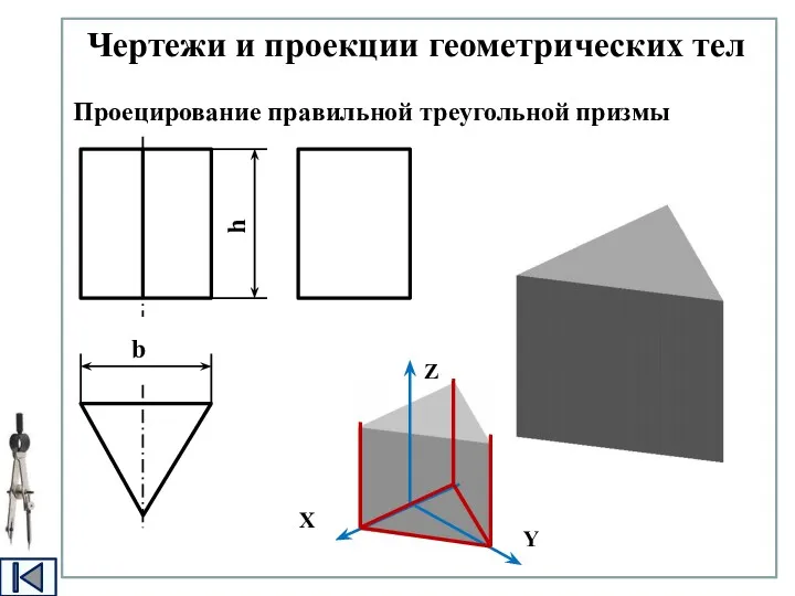 Проецирование правильной треугольной призмы Чертежи и проекции геометрических тел
