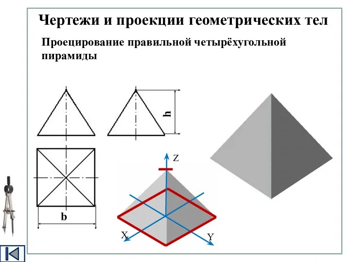 Проецирование правильной четырёхугольной пирамиды Чертежи и проекции геометрических тел b h