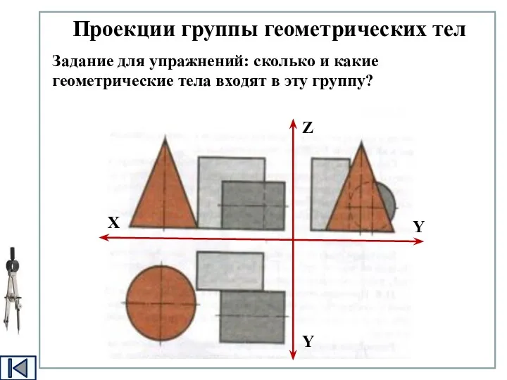 Проекции группы геометрических тел Задание для упражнений: сколько и какие геометрические тела входят в эту группу?