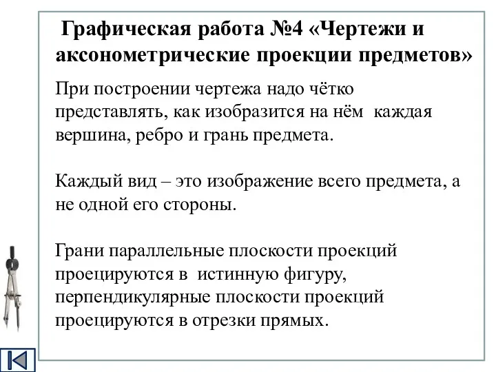 Графическая работа №4 «Чертежи и аксонометрические проекции предметов» При построении