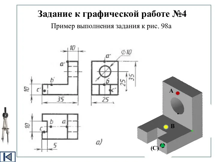 Задание к графической работе №4 Пример выполнения задания к рис. 98а