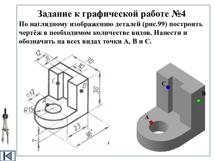 Задание к графической работе №4 По наглядному изображению деталей (рис.99)