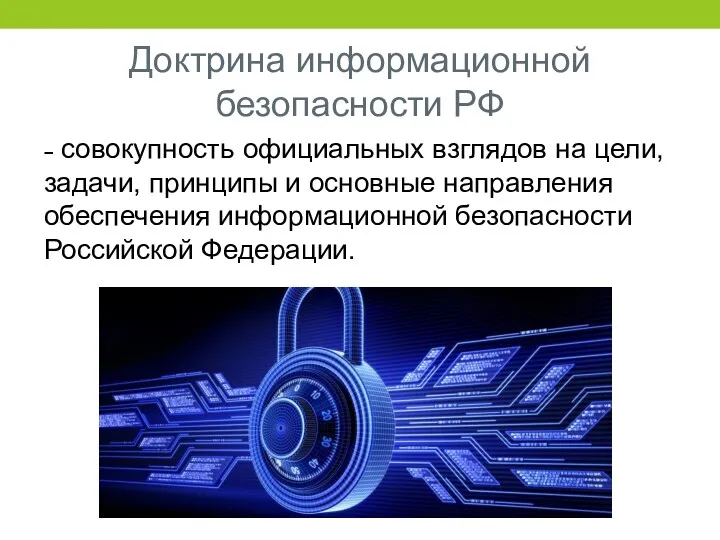 Доктрина информационной безопасности РФ ˗ совокупность официальных взглядов на цели, задачи, принципы и