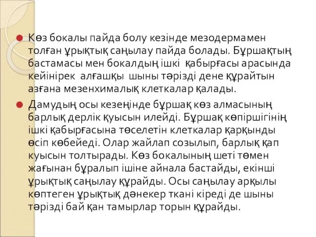 Көз бокалы пайда болу кезінде мезодермамен толған ұрықтық саңылау пайда