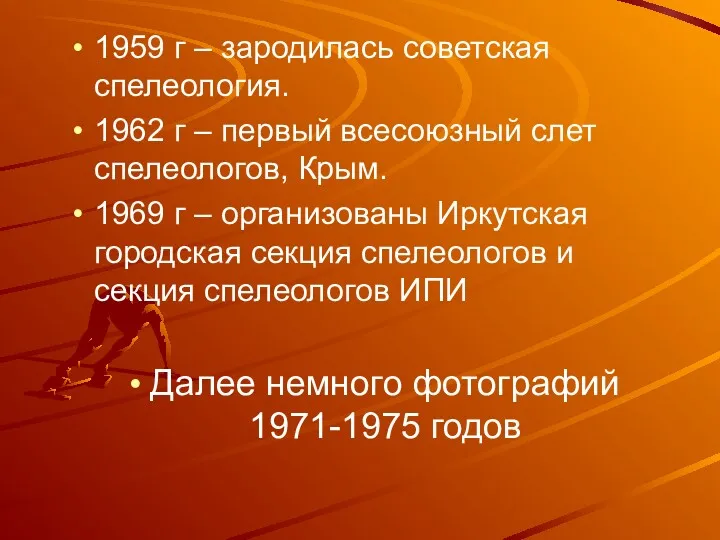 1959 г – зародилась советская спелеология. 1962 г – первый