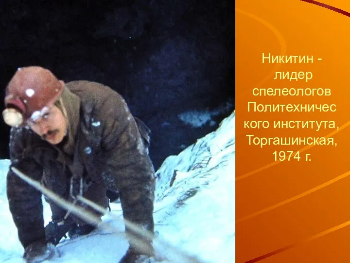 Никитин - лидер спелеологов Политехничес кого института, Торгашинская, 1974 г.