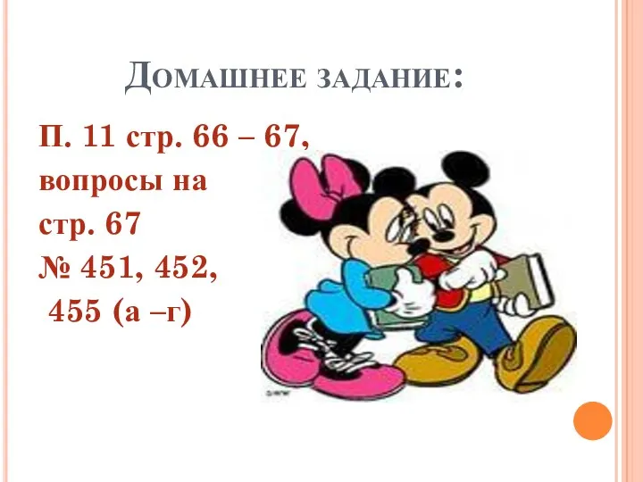 Домашнее задание: П. 11 стр. 66 – 67, вопросы на стр. 67 №