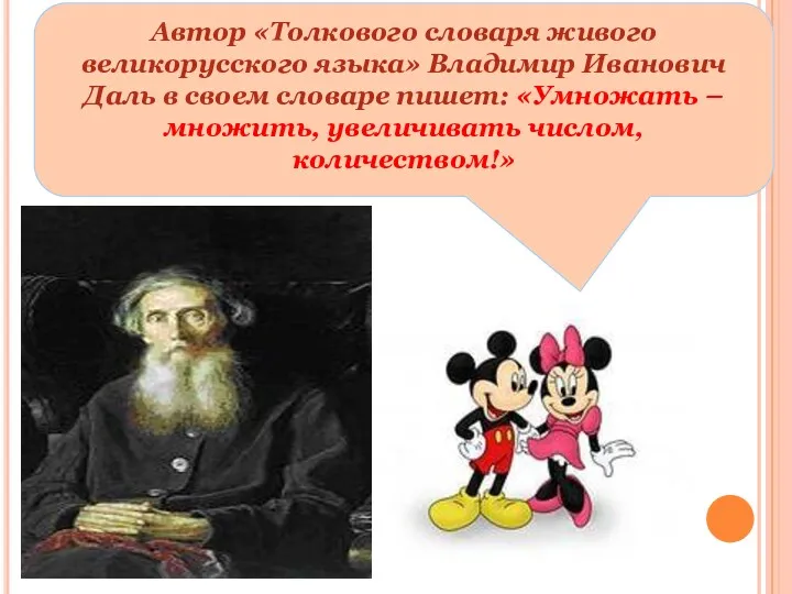 Автор «Толкового словаря живого великорусского языка» Владимир Иванович Даль в своем словаре пишет: