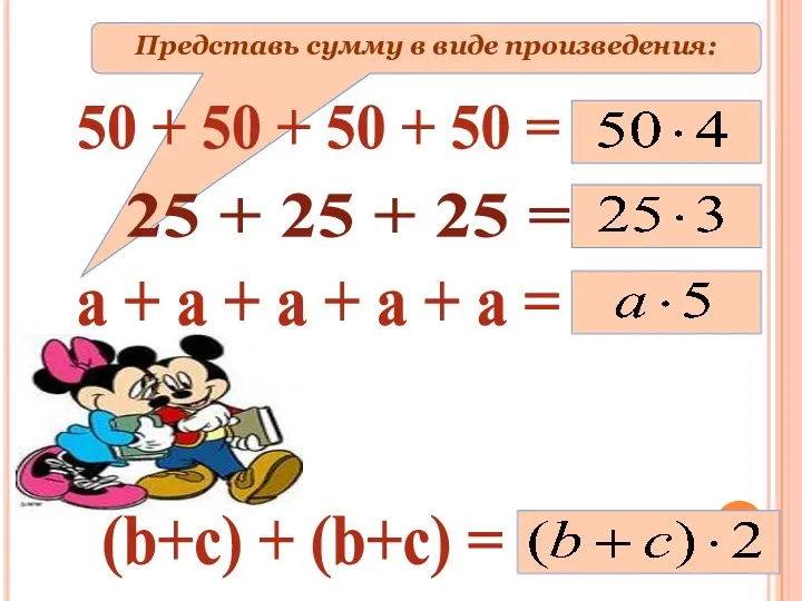 Представь сумму в виде произведения: 50 + 50 + 50 + 50 =