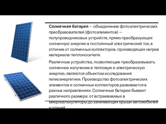 Солнечная батарея — объединение фотоэлектрических преобразователей (фотоэлементов) — полупроводниковых устройств, прямо преобразующих солнечную