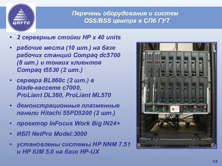 Перечень оборудования и систем OSS/BSS центра в СПб ГУТ 2