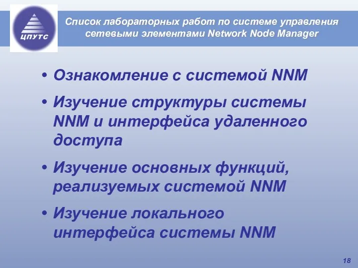 Ознакомление с системой NNM Изучение структуры системы NNM и интерфейса